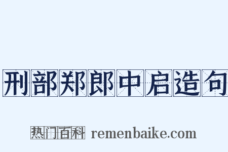 刑部郑郎中启造句是什么意思的图片